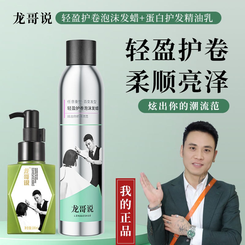 龙哥说轻盈泡沫护卷发蜡护发精油乳持久柔顺