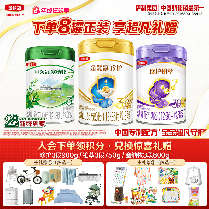 【年终大促8罐推荐】金领冠珍护铂萃塞纳牧婴幼儿营养奶粉