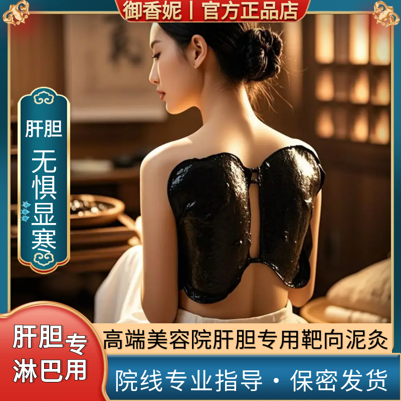 【肝胆淋巴专用】传统古法草本泥灸膏泥膜热敷美容院专用养生馆专用