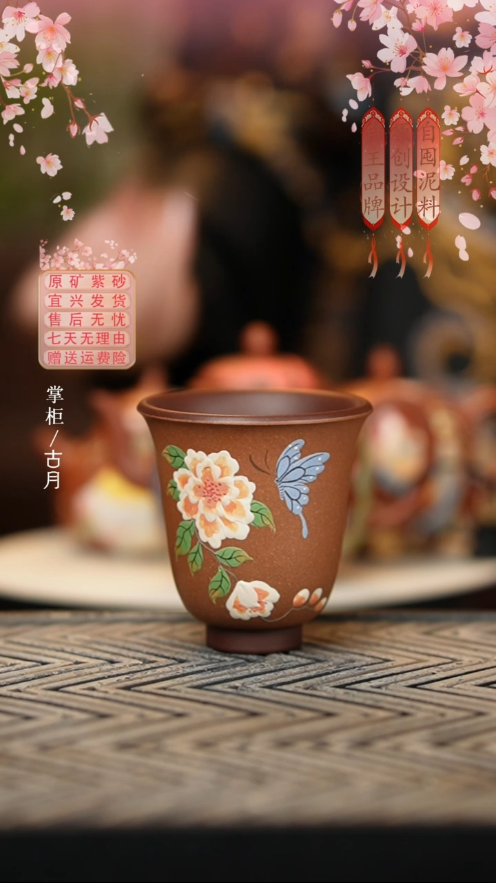 【古月壶来】P703紫泥“蝶恋芳”铃铛杯主人杯