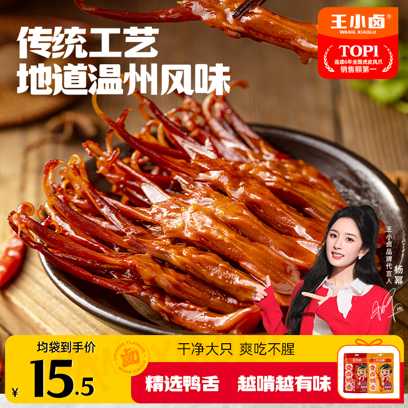 【杨幂同款】王小卤温州鸭舌48g卤味特产充饥解馋零食出游美味mf