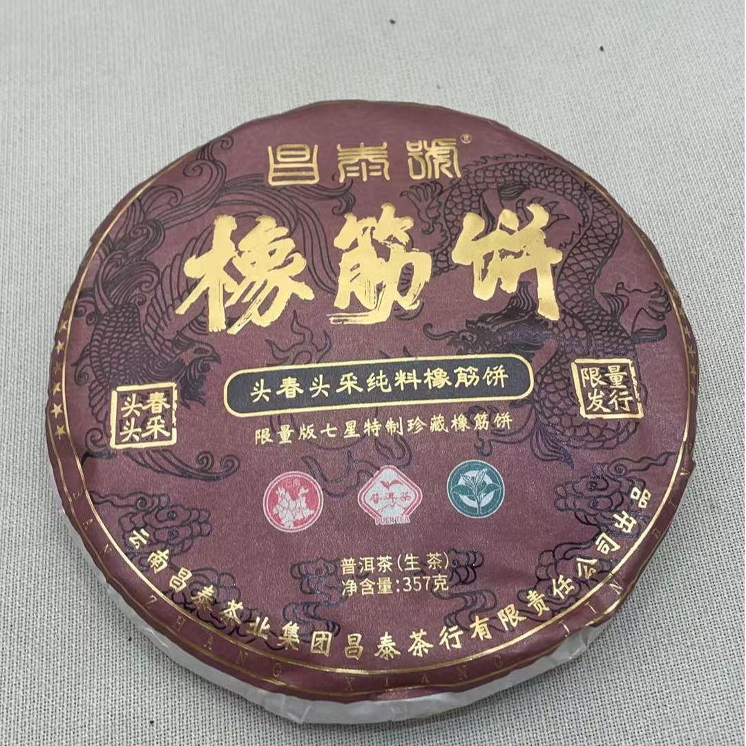 【戴戴甄选】昌泰号橡筋饼 普洱茶生茶 357g