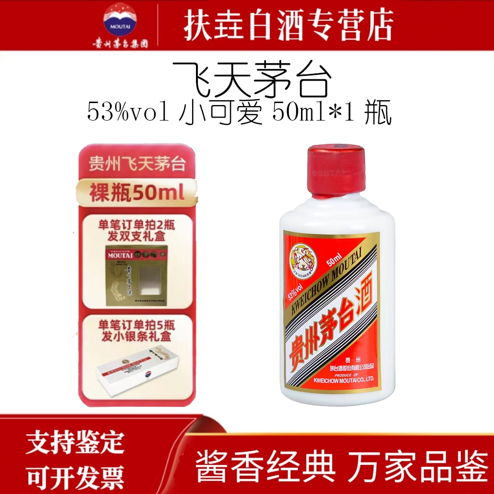 KWEICHOW MOUTAI/贵州茅台飞天茅台 50ml小可爱53度50ml*1瓶