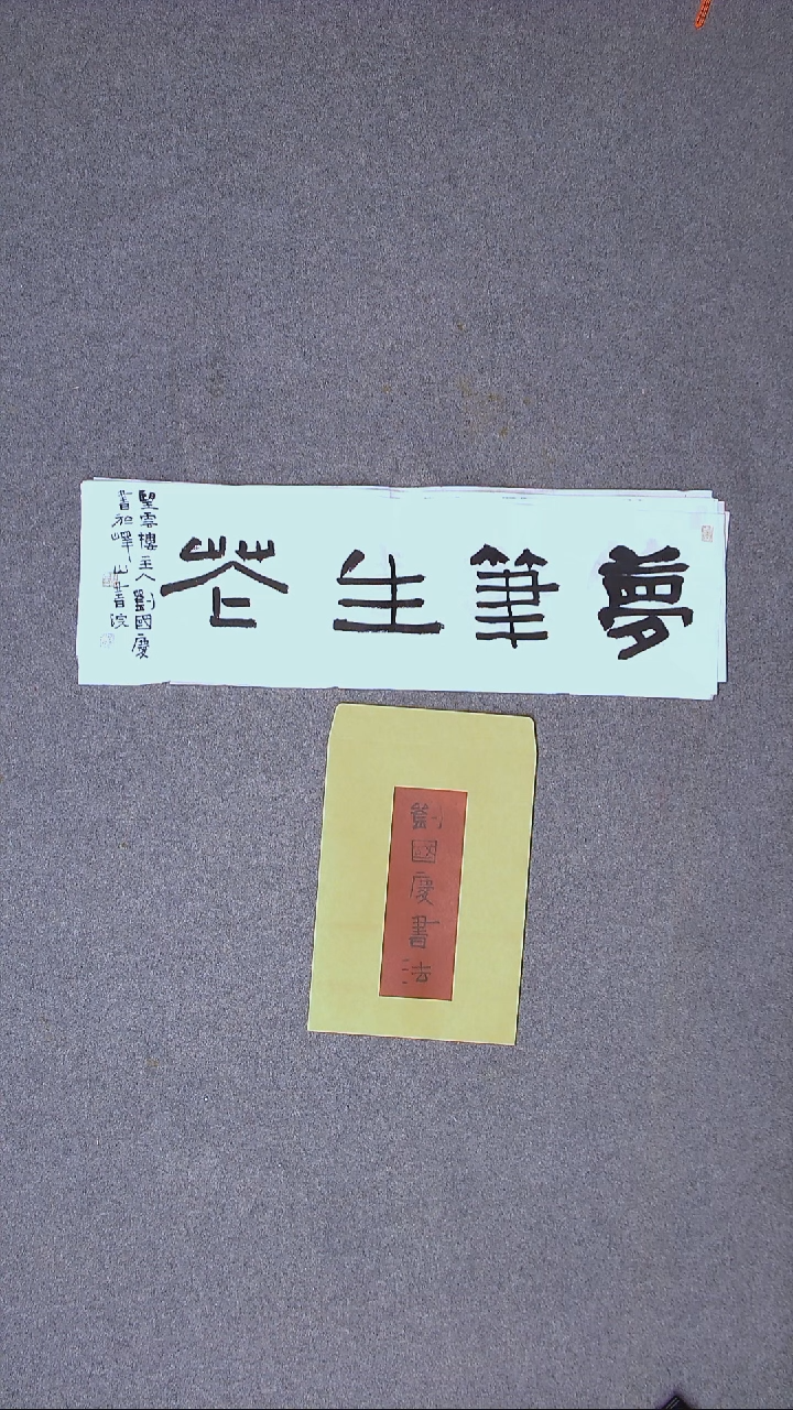 书法刘国庆书法博士69*20带信封
