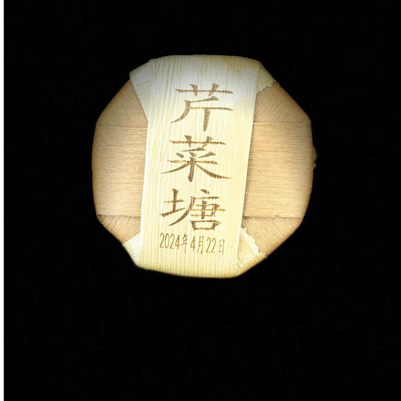 【支书分享】2024年【芹菜塘古树100克饼茶】08.30{1饼