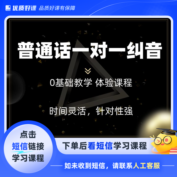 普通话纠音体验课（一人仅限一次）（点击短信链接学习课程）