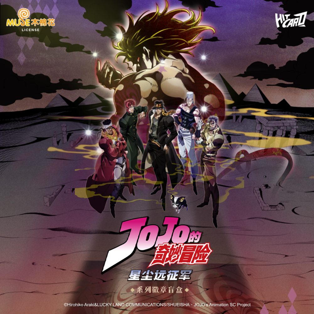 【强娶帮拆】Hitcard-《JOJO的奇妙冒险-星尘远征军》系列徽章盲盒