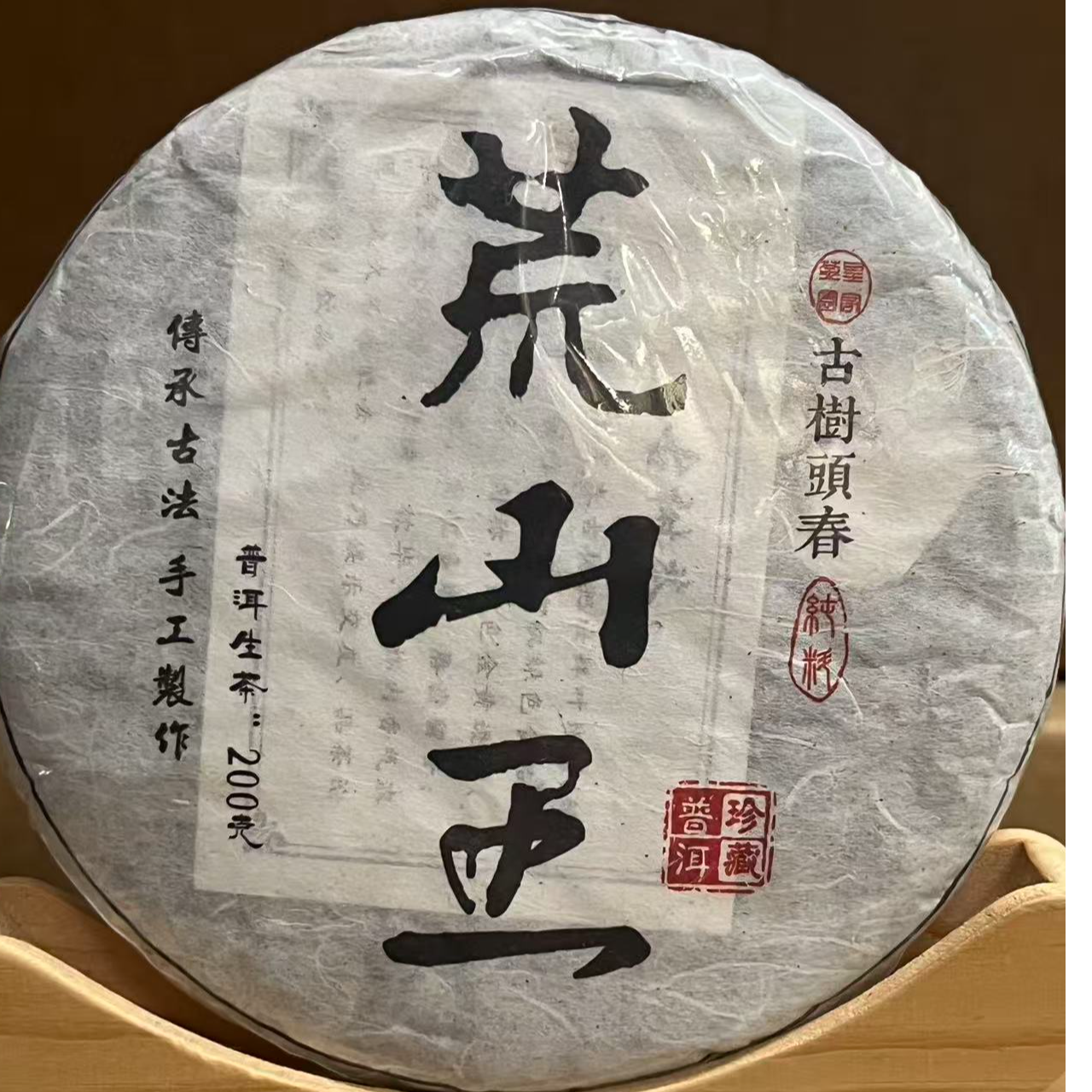 2017年荒山王  普洱（生茶）200克/饼
