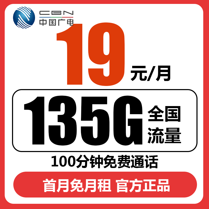 中国广电大流量卡19元月租135g手机卡全国通用本地电话卡大王卡信