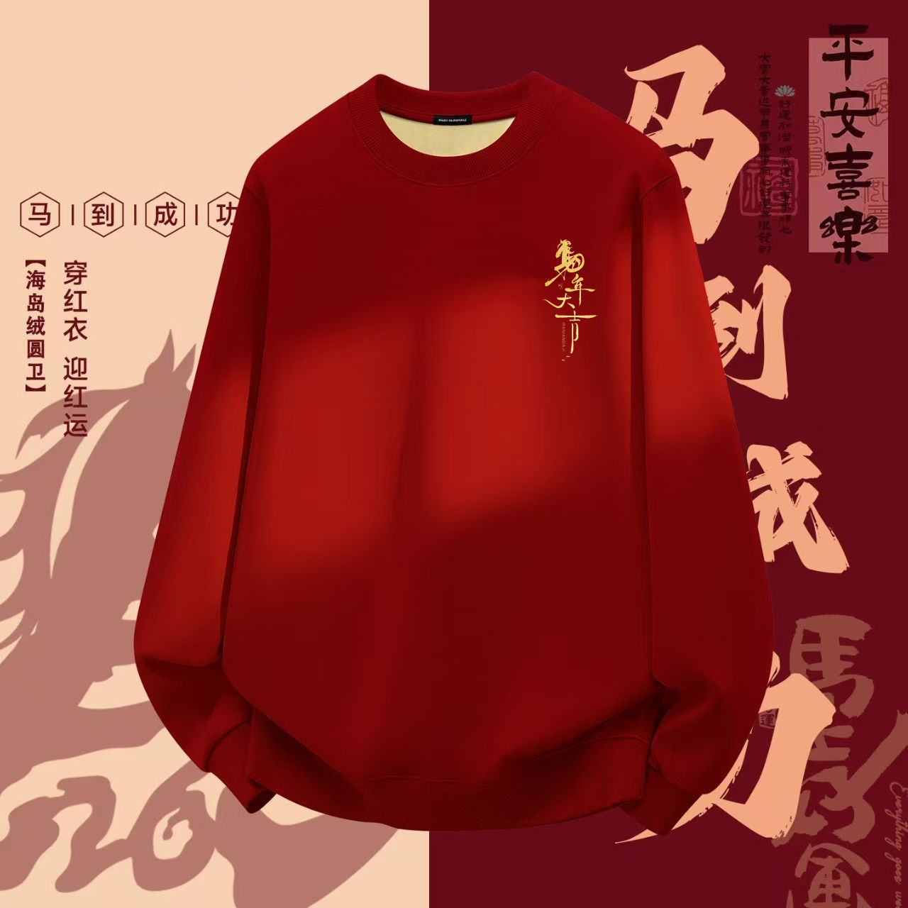 【新年推荐】新年款冬季加绒加厚男女同款圆领卫衣-胸标马年大吉