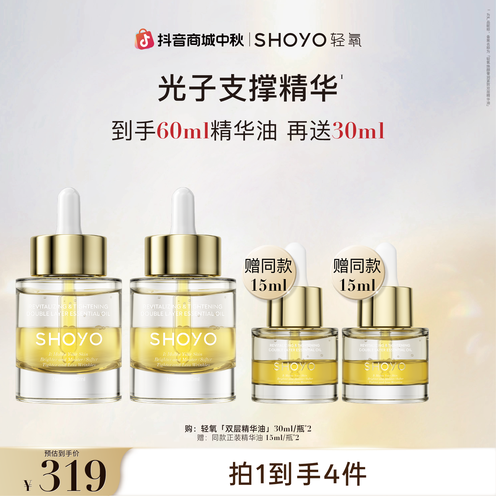 SHOYO轻氧光子支撑精华焕颜奢润紧致双层精华油抗皱护肤油精油
