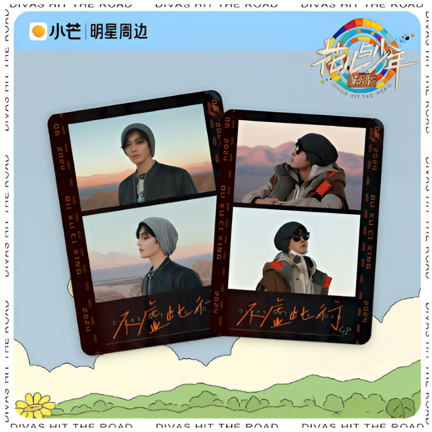 丢手绢-集卡社-小芒-花儿与少年第六季说9就九-卡牌盲盒拆卡/拆盒