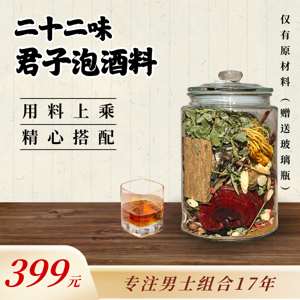 【原料】22种君子泡酒料枸杞英雄组合10斤赠送玻璃瓶