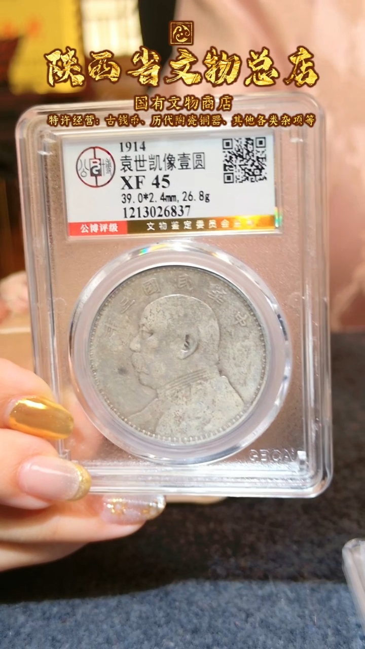 【闪购商品】银袁世凯像壹圆/XF45/6837