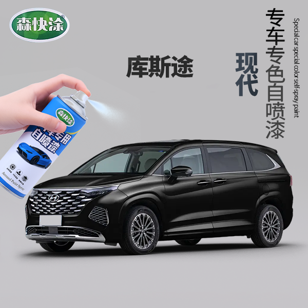【现代库斯途】汽车刮痕修复专用自喷漆调色快干防锈多种颜色可选