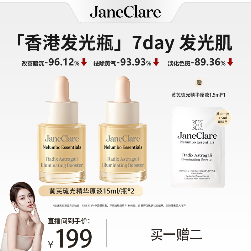 【昕昕专属 】JC珍卡儿香港「断黄发光瓶」 祛暗沉敏肌可用直播专属