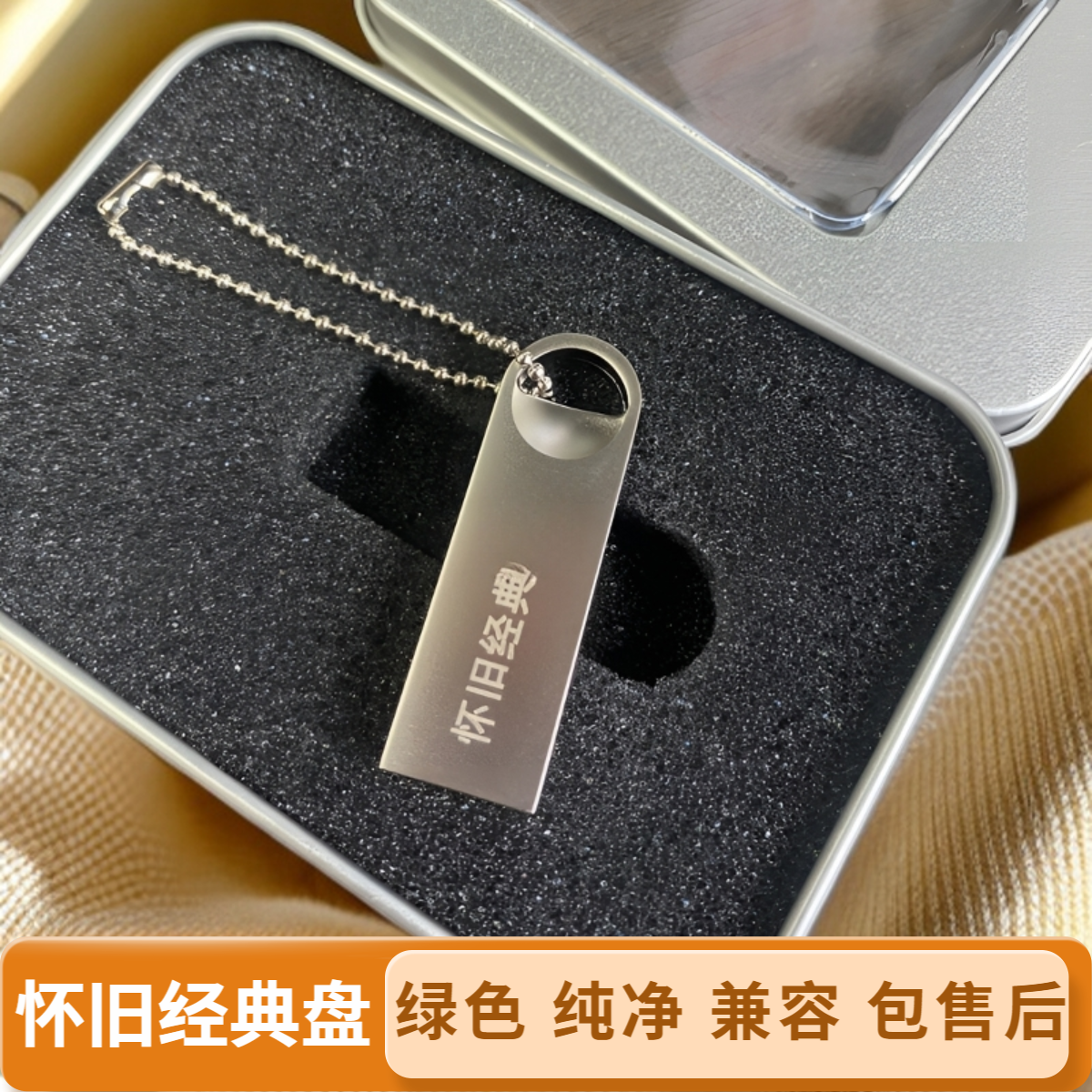 怀旧USB便携式移动盘经典怀旧合集大容量电脑通用