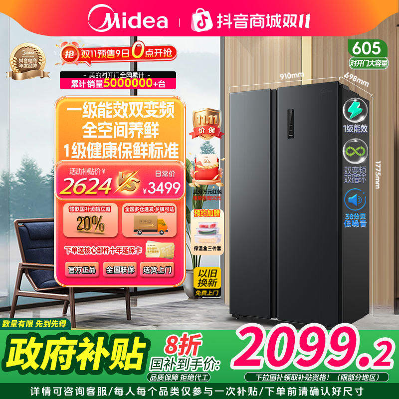 【政府补贴】美的605对开门一级能效双变频风冷净味家用大容量冰箱