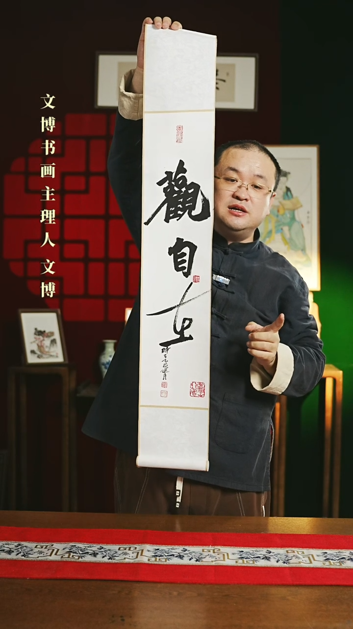 【闪购商品】书法书法卷轴17*110白黑观自在
