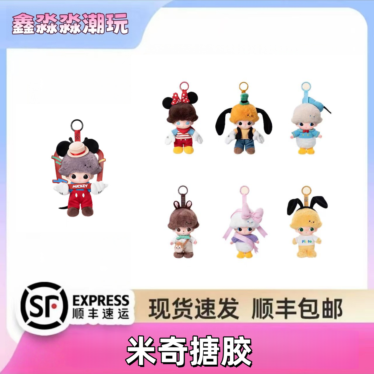 【圈圈逗你玩】dimoo米奇毛绒盲盒【不包官暇】