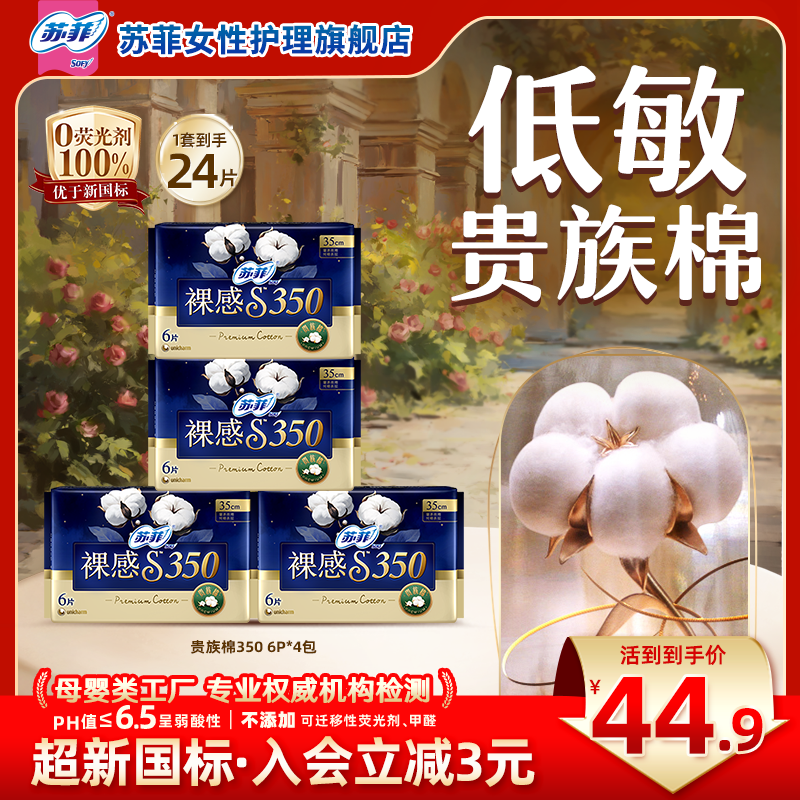 【夜用自选】苏菲裸感S贵族棉卫生巾夜用420/350超薄透气防漏加长