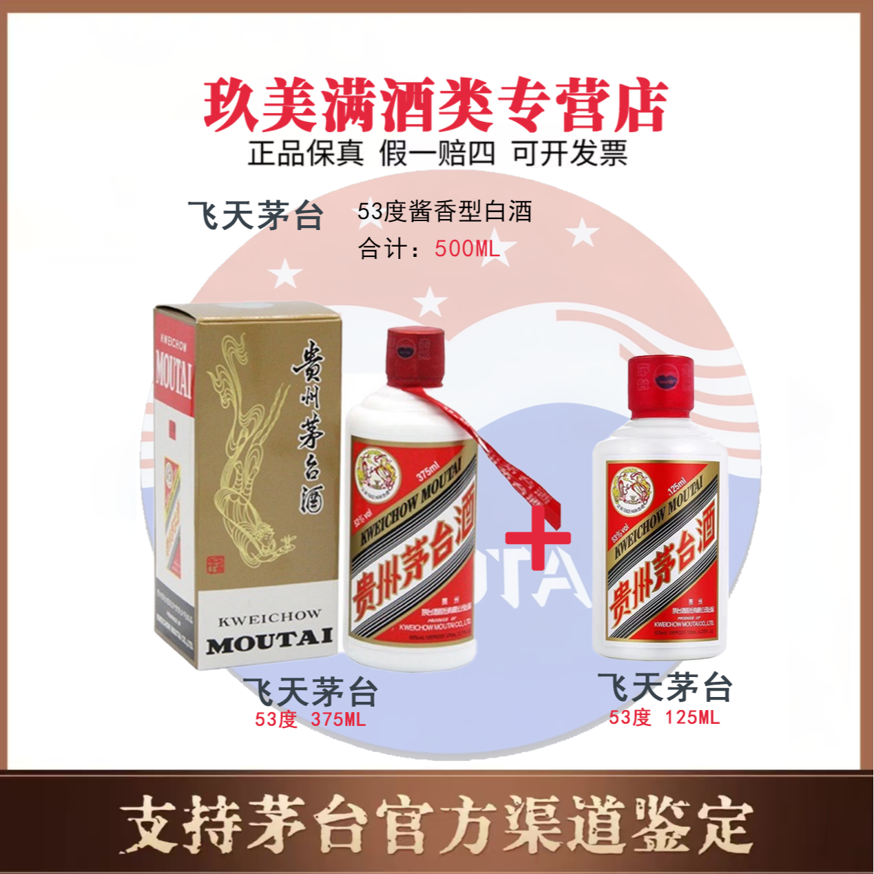 KWEICHOW MOUTAI/贵州茅台飞天茅台53度酱香型375ml+125ml
