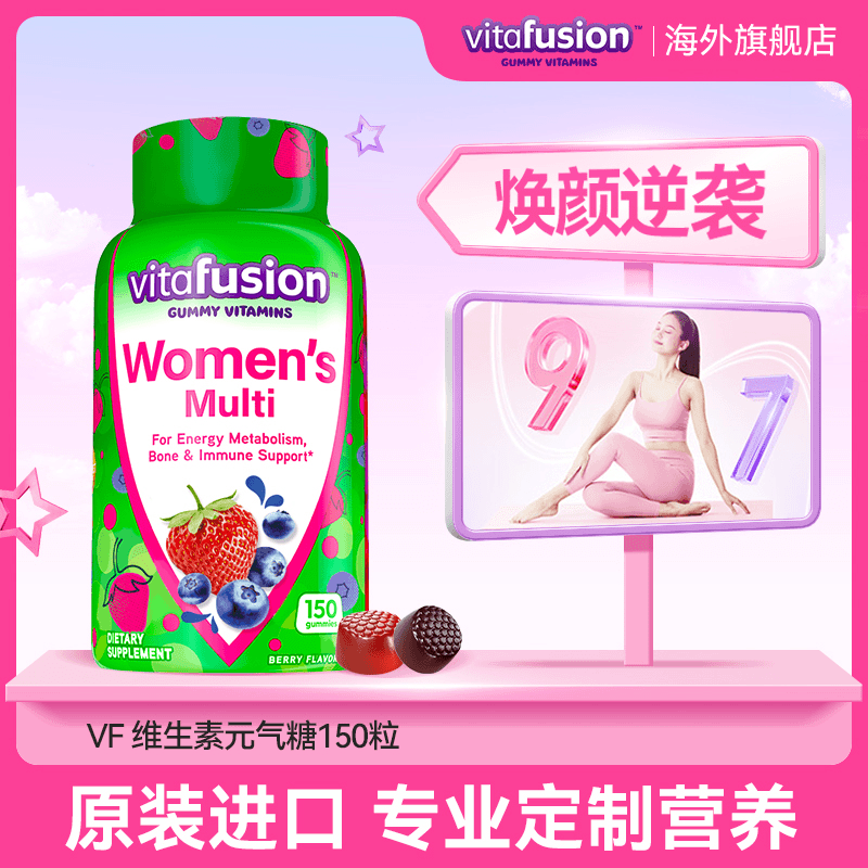 【安娜专属】vitafusion女性复合维生素叶酸生物素女维营养软糖