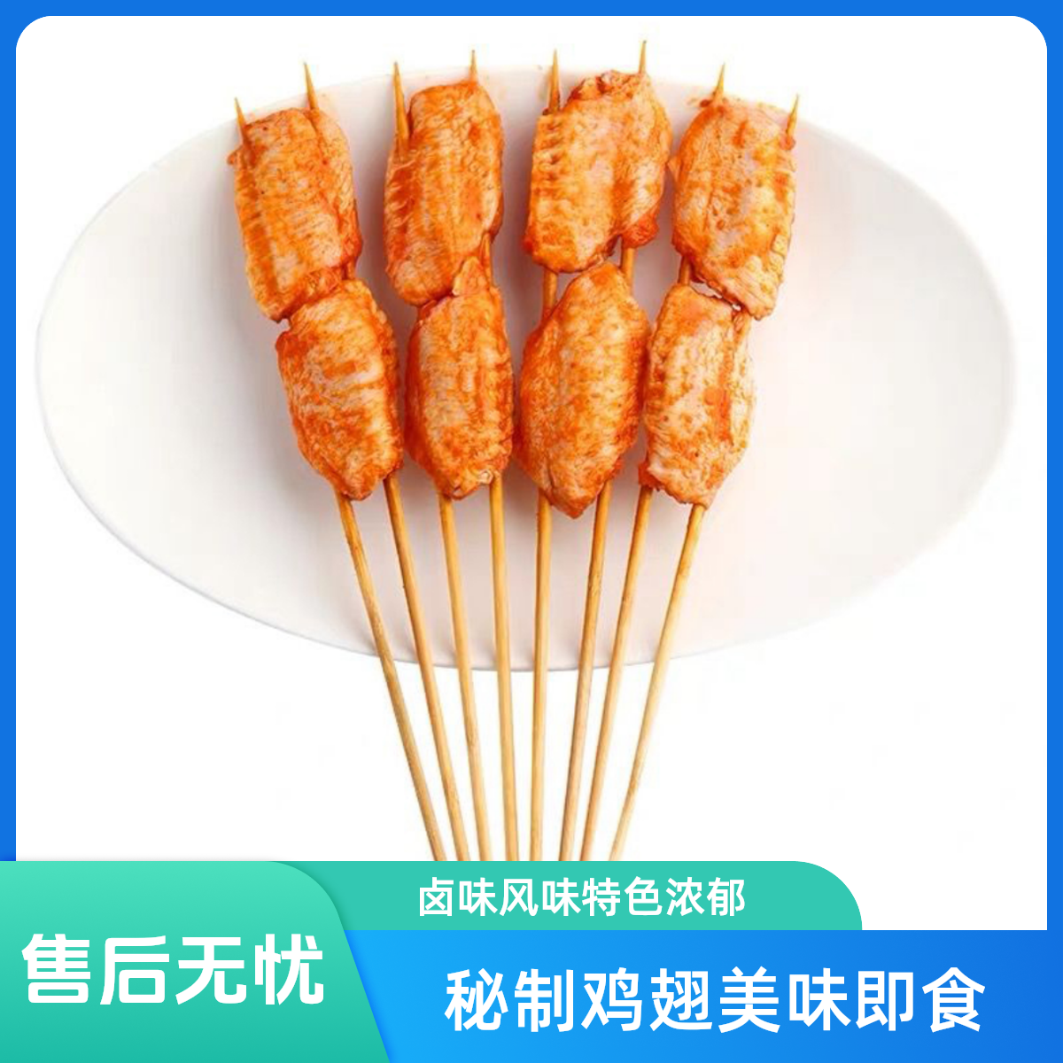 秘制鸡翅鸡翅同城配 