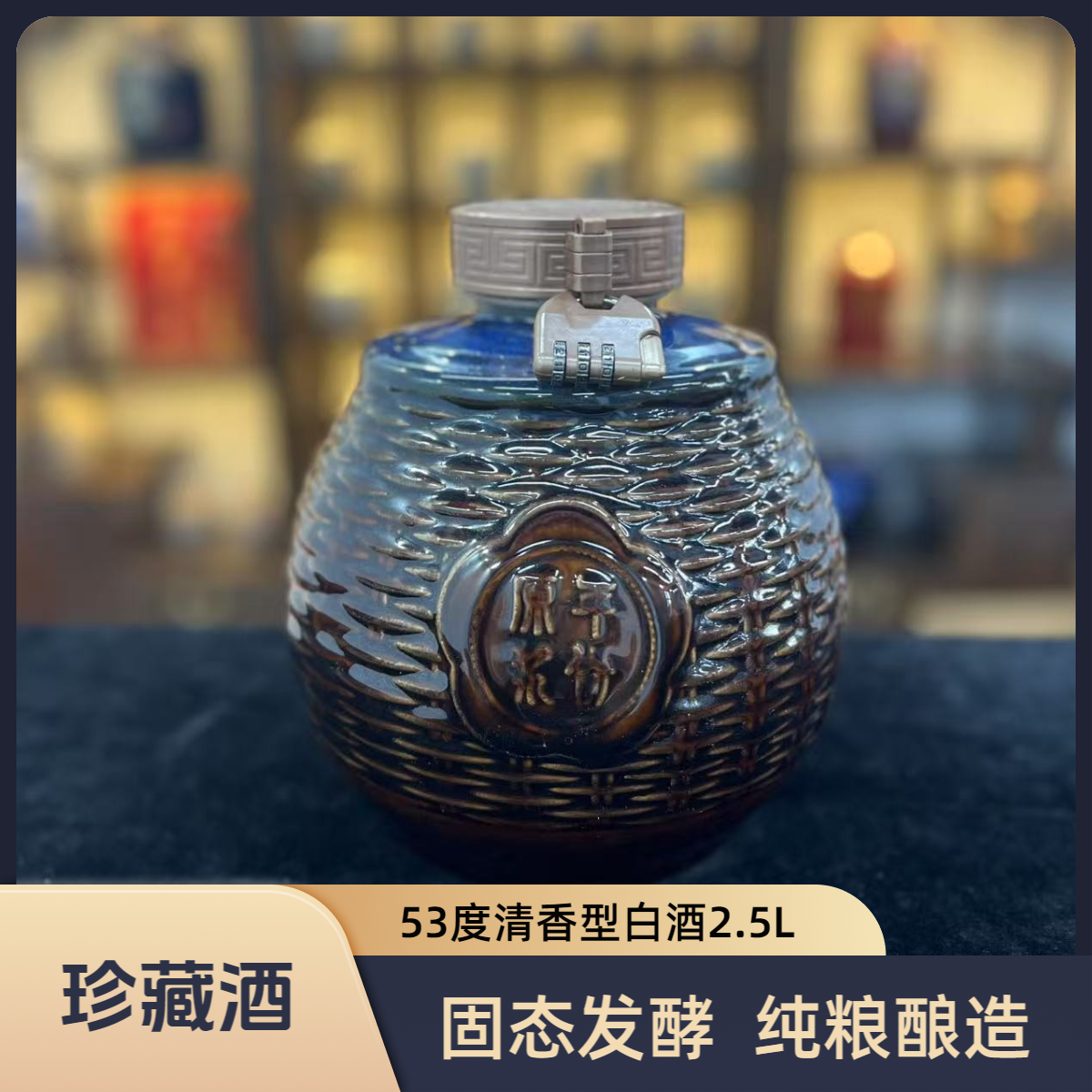 雷婷玖號【小批量特调V8】珍藏窖酒53度清香型白酒2.5L53%Vol2.5L