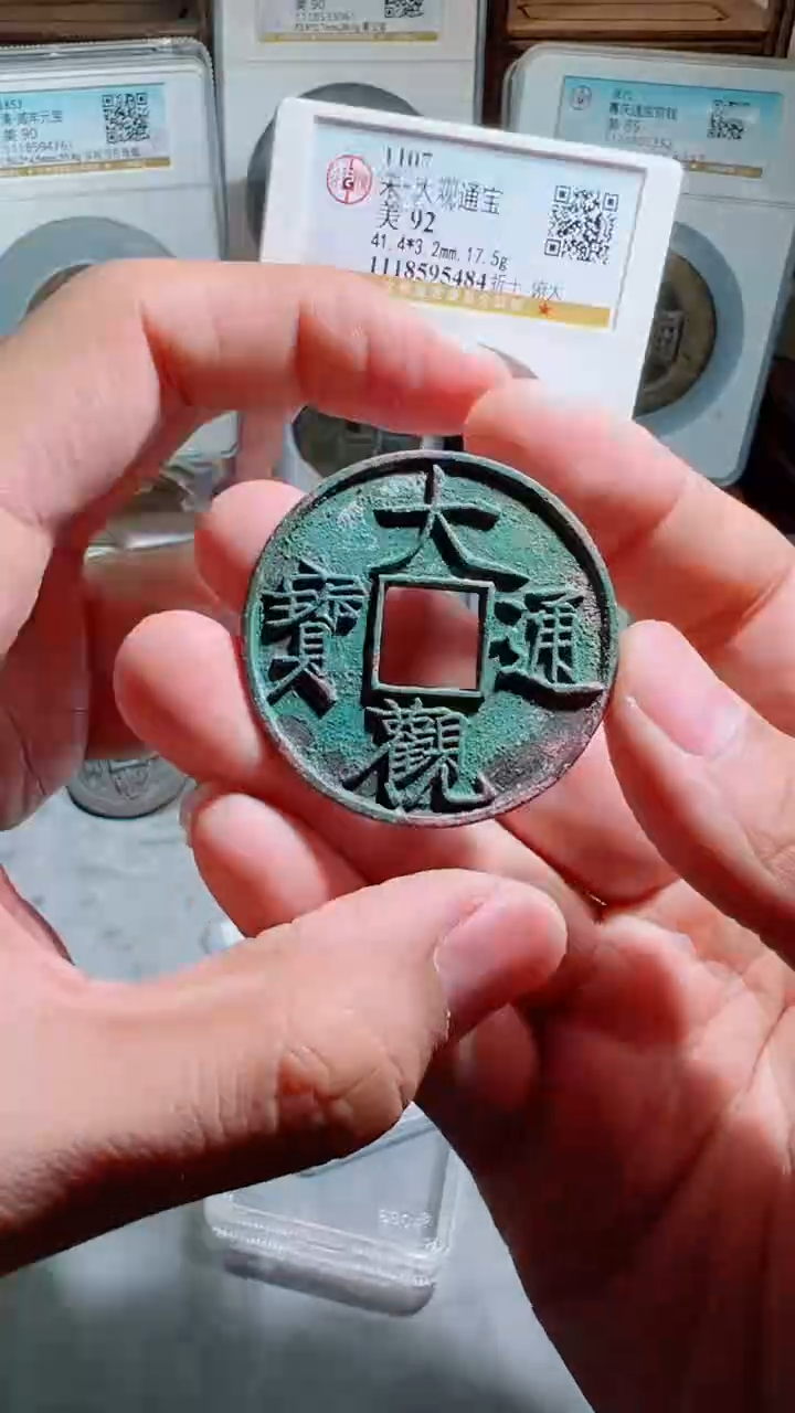 【闪购商品】铜大观通宝折十俯大92