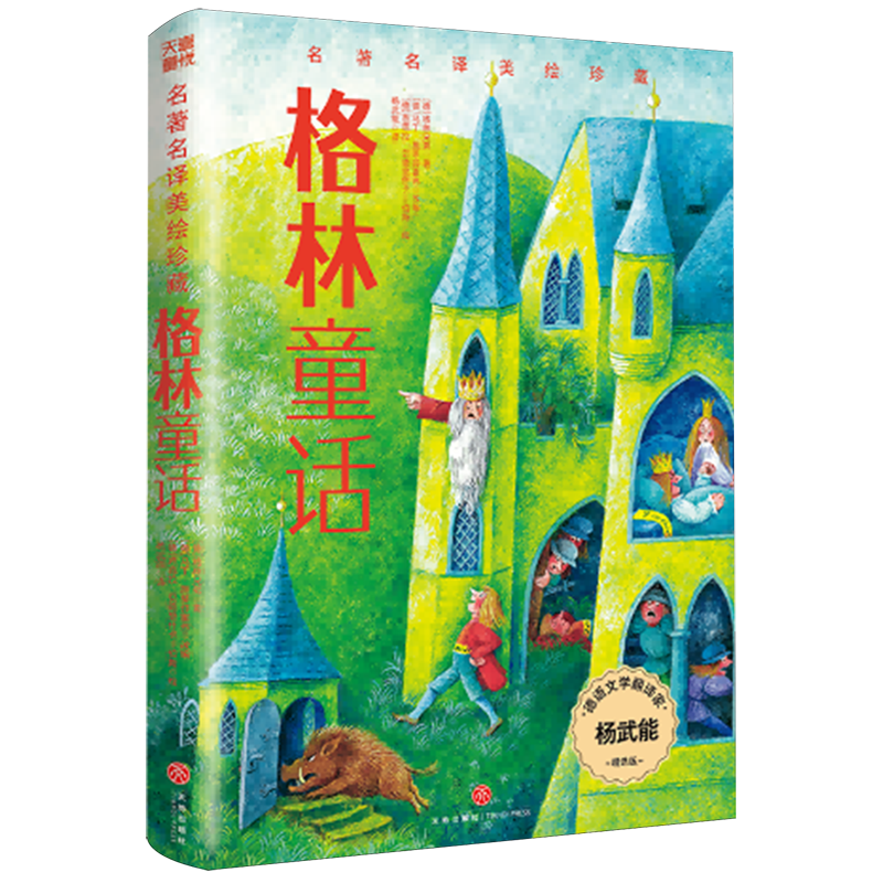 格林童话 新华书店正版