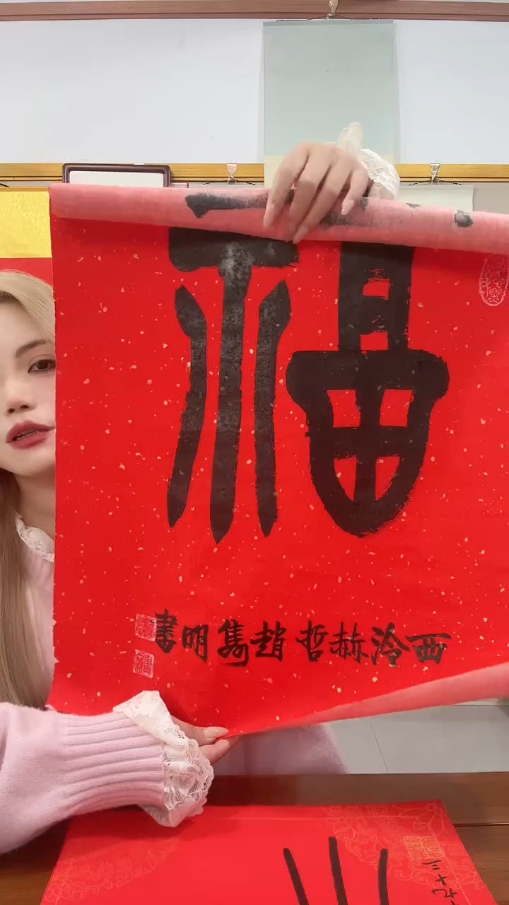 书法赵老师书法作品福字一件