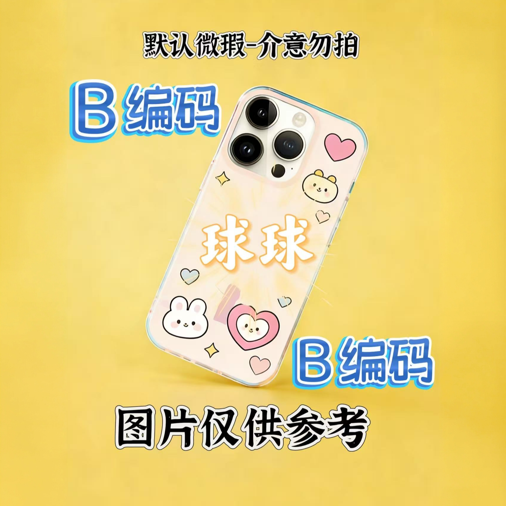 BBBBBBB编码手机壳（以直播讲解为准）