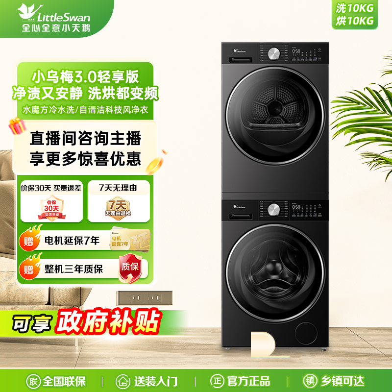 【纯平全嵌】TG10DE10+TH10VE10小天鹅热泵式洗烘套装