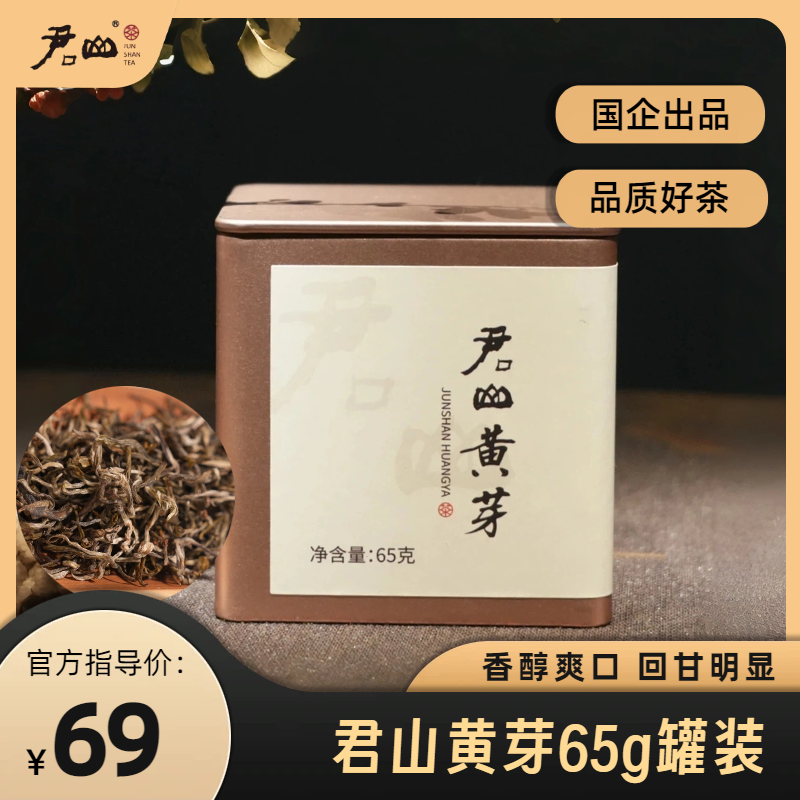 君山黄芽65g罐装黄茶高级茶叶消费券用券好物明前茶自饮口粮好茶