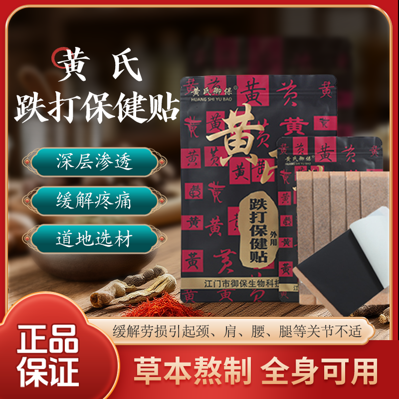 黄氏保健贴关节疼痛软组织损伤膝盖腰椎肩颈贴