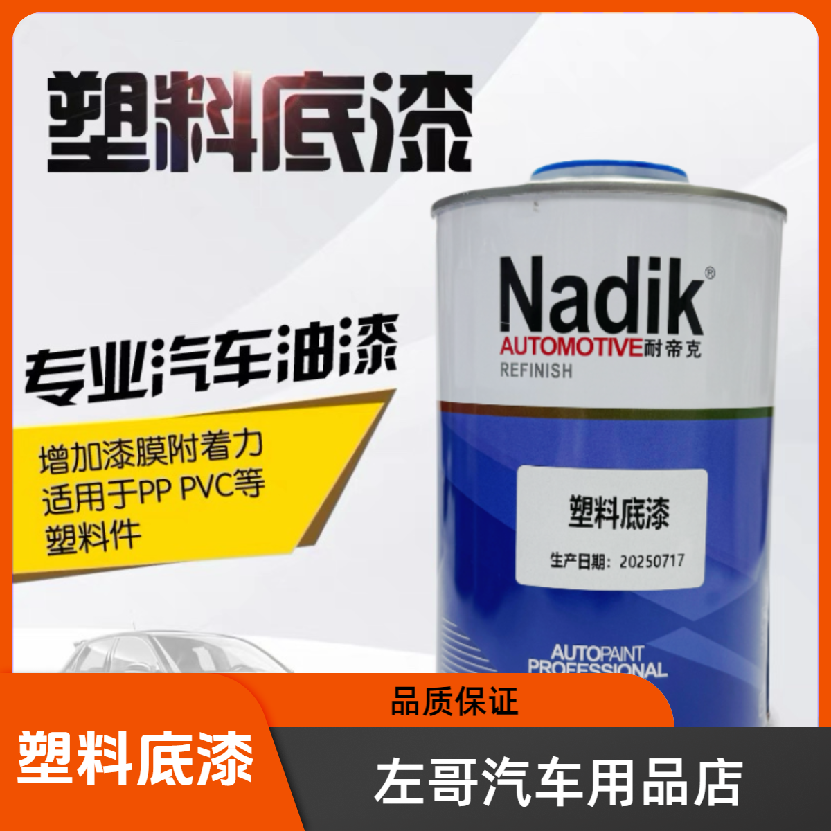 塑料底漆Nadik/耐帝克透明塑料附着力促进剂直接喷涂透明塑料底漆