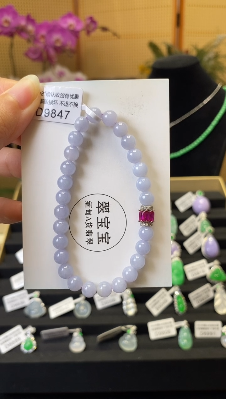 翡翠D9847 手串 含运营费