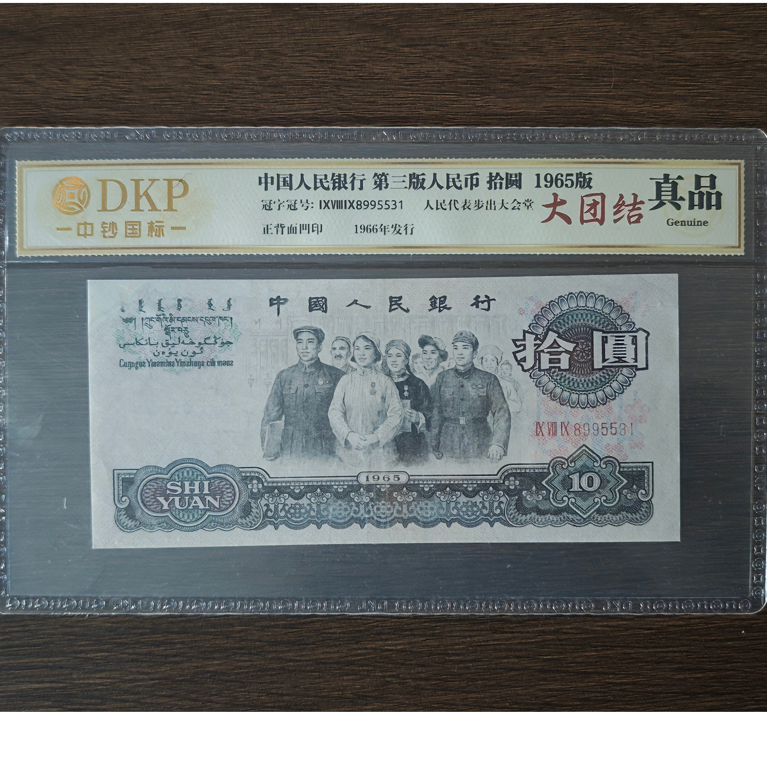 第三套退市钱币十元大团结单张 封装评级