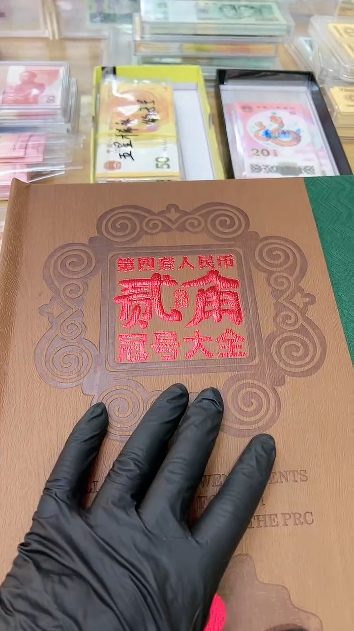 【闪购商品】第四套贰角冠号大全242张尾一同