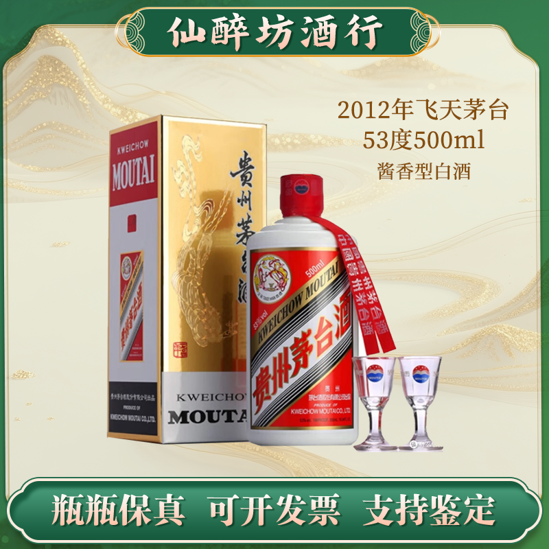 KWEICHOW MOUTAI/贵州茅台2012年贵州飞天茅台53度500ml