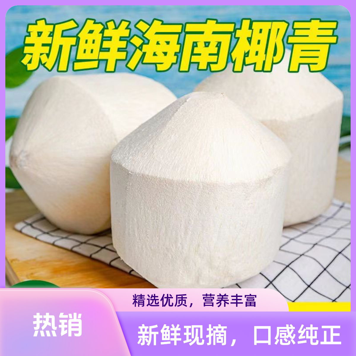 海南新鲜削皮新鲜椰青6个装天然口感带微酸甜坏果包赔