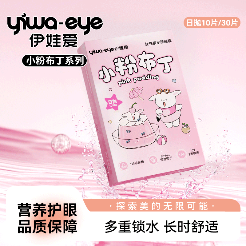 日抛 伊娃爱【小粉布丁】系列隐形近视眼镜10片/30片透明片一次性抛