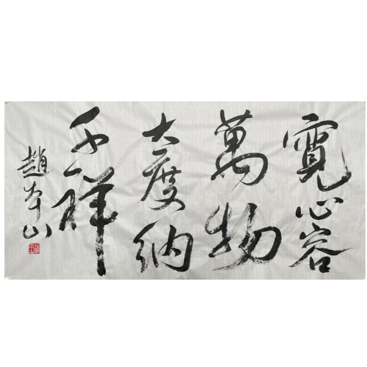 Z-R-2749 赵本山 书法 68cm*135cm 软片-A