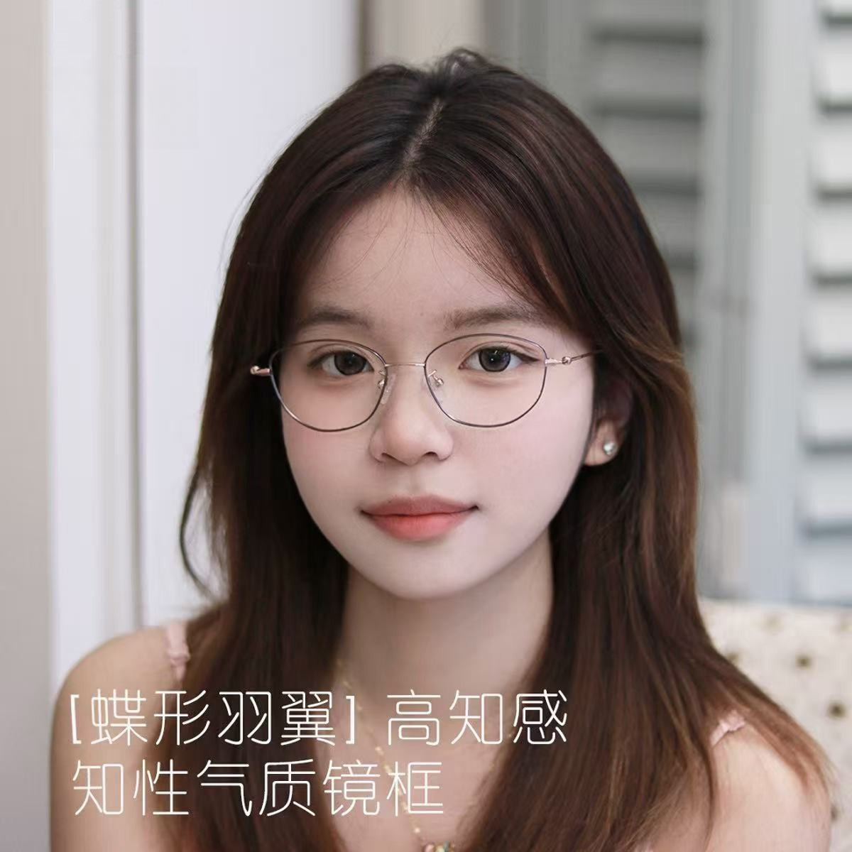 新品【蝶形羽翼】高智感 清冷 绝美 中小 纯欲 知性 熟女 镜框