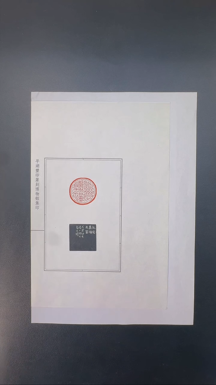 拓片用纸其他@@王福庵刻永寿嘉福1页