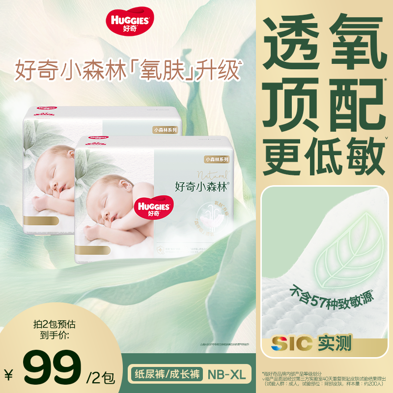 【2包钜惠】好奇小森林尿不湿纸尿裤透气低敏NB-XL码迷你