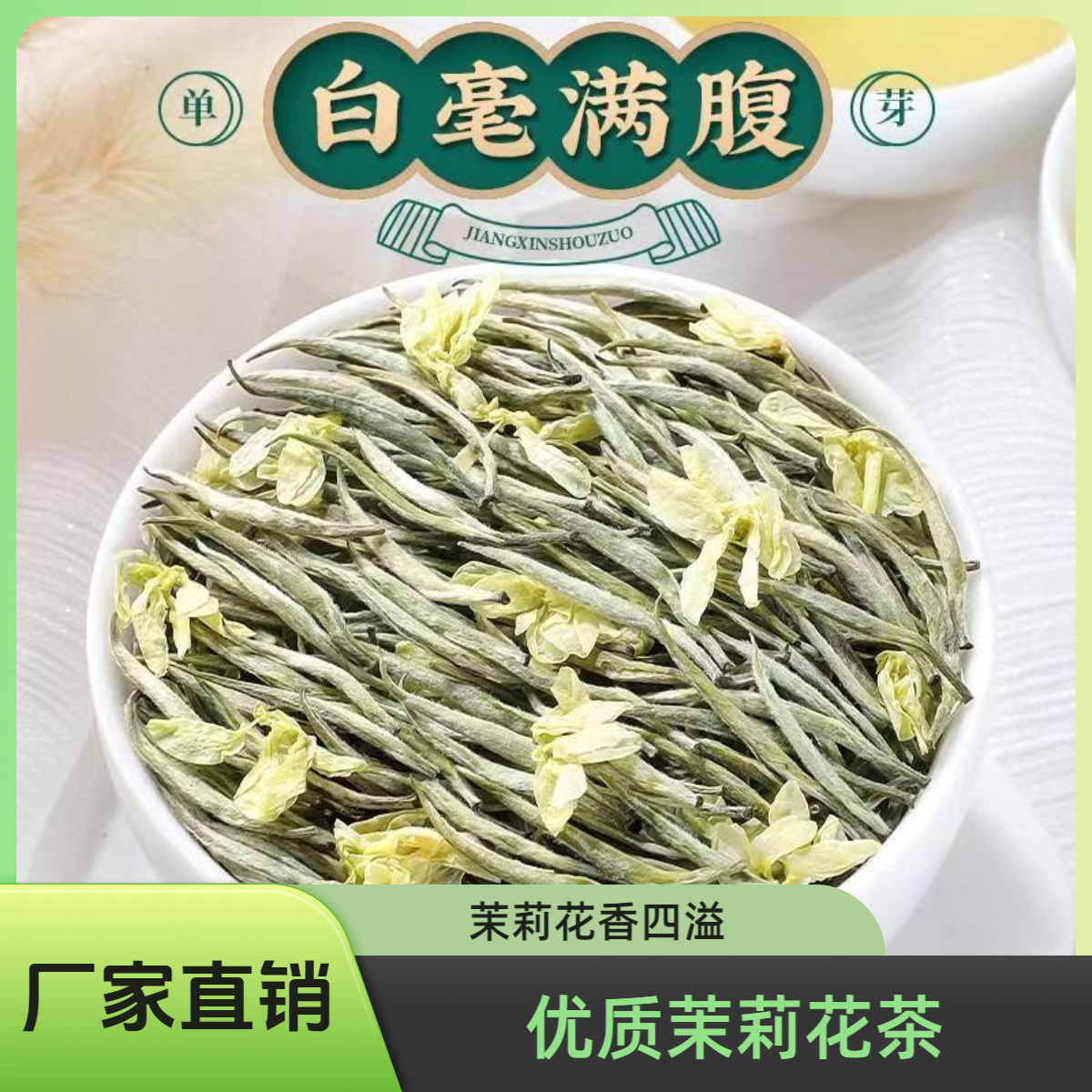 特级茉莉银针2025新茶茉莉花茶绿茶
