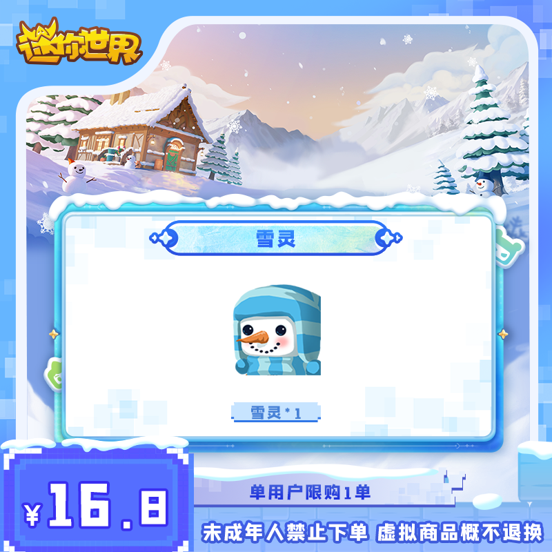 雪灵 直播间专属折扣 【迷你世界】官方直充
