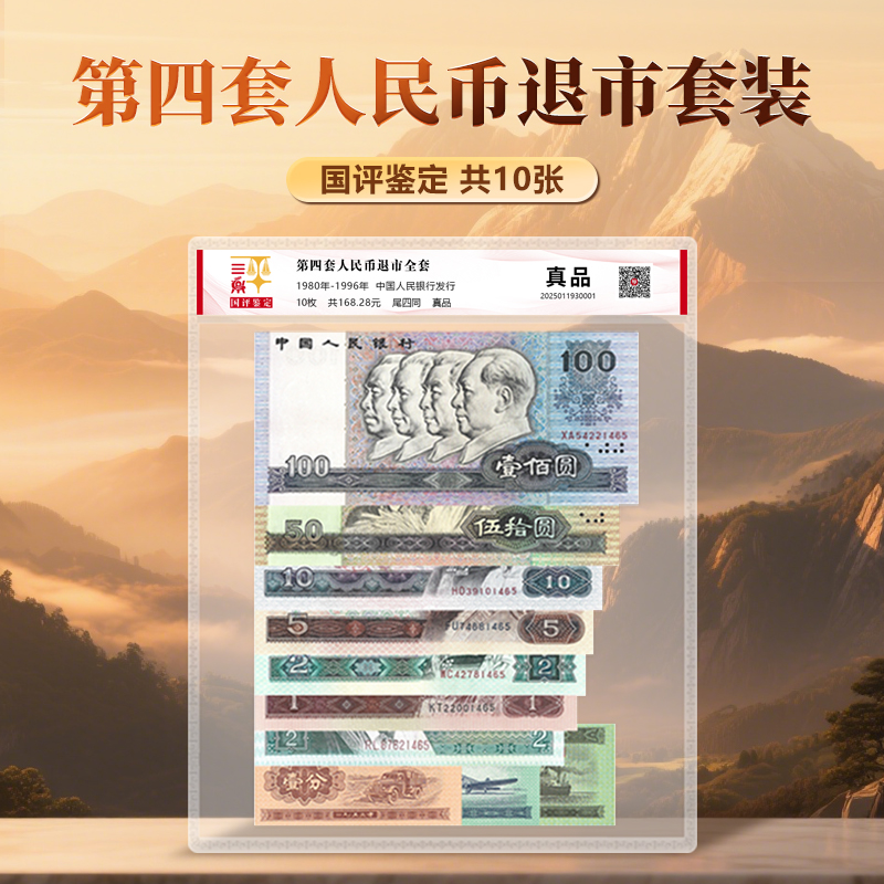 第四套退市钞小全套套装10张尾四同国评鉴定装银行正品